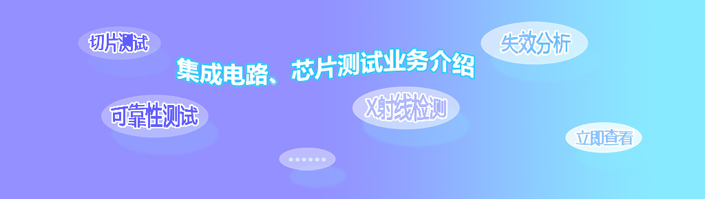 集成电路、芯片测试业务介绍